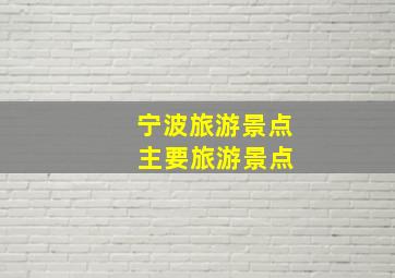 宁波旅游景点 主要旅游景点